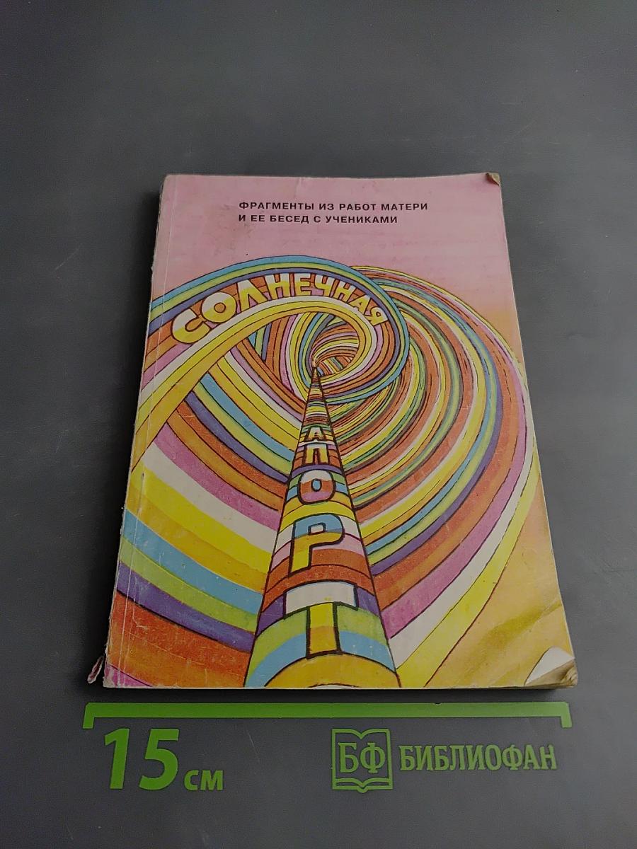 Солнечная тропа: Фрагменты из работ Матери и ее бесед с учениками