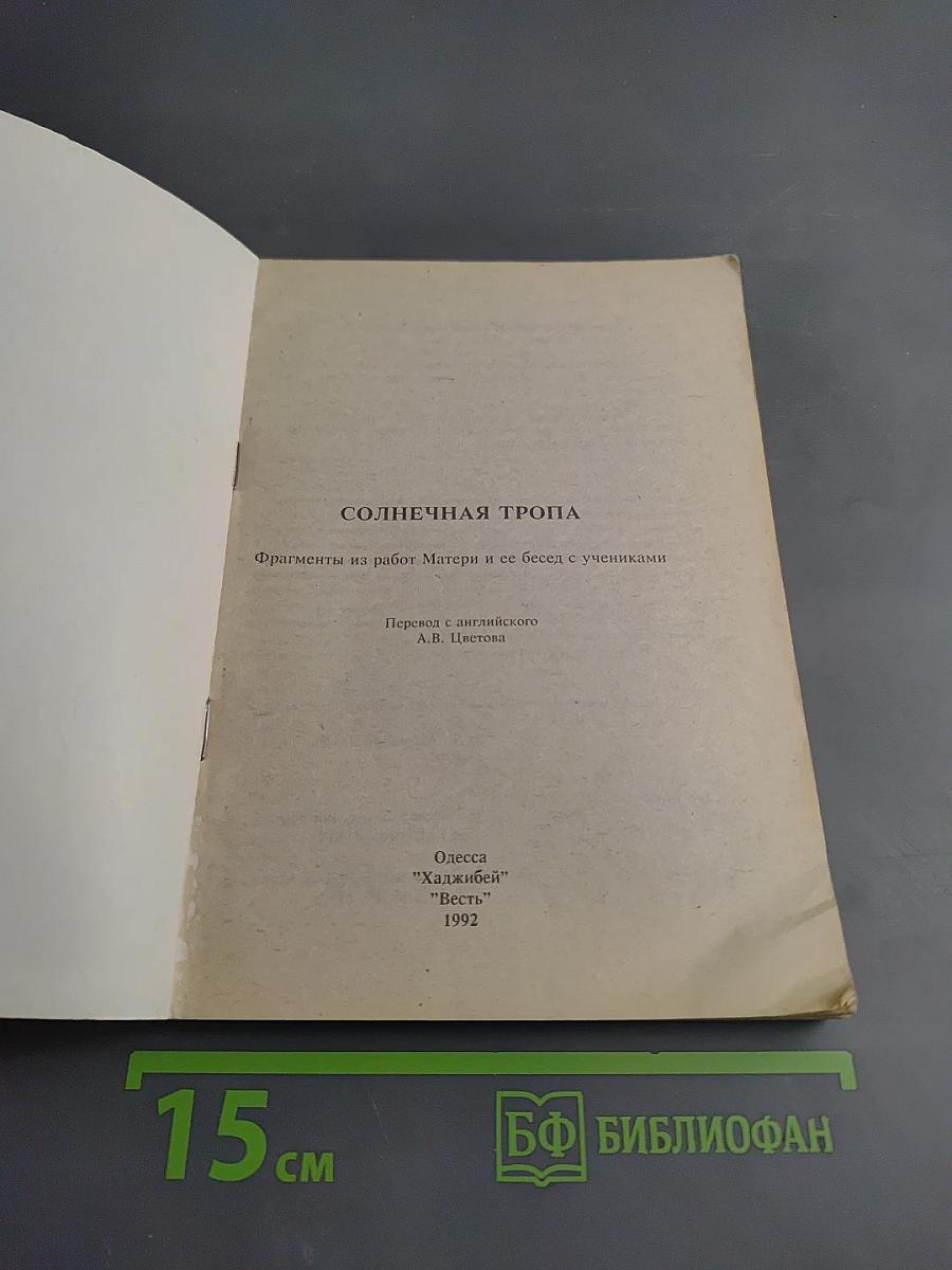Солнечная тропа: Фрагменты из работ Матери и ее бесед с учениками