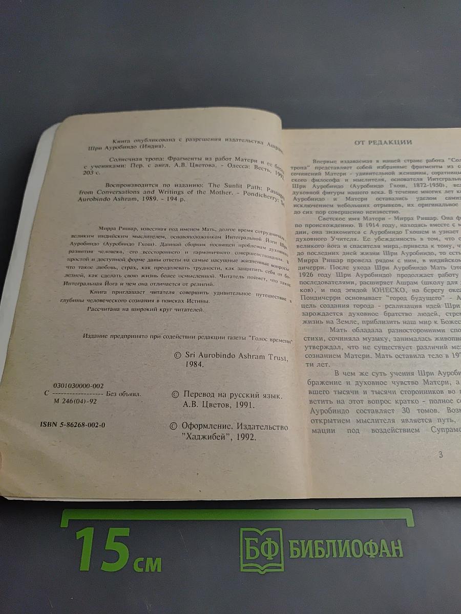 Солнечная тропа: Фрагменты из работ Матери и ее бесед с учениками