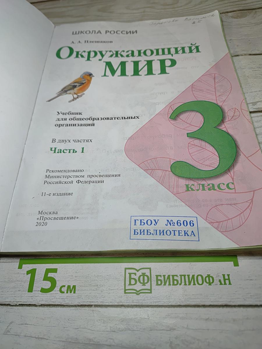 Окружающий мир. 3 класс. Часть 1