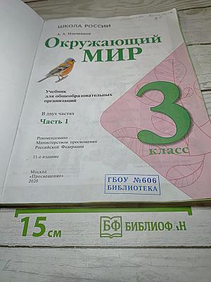 Окружающий мир. 3 класс. Часть 1