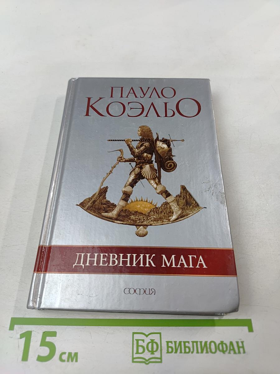 Дневник мага
