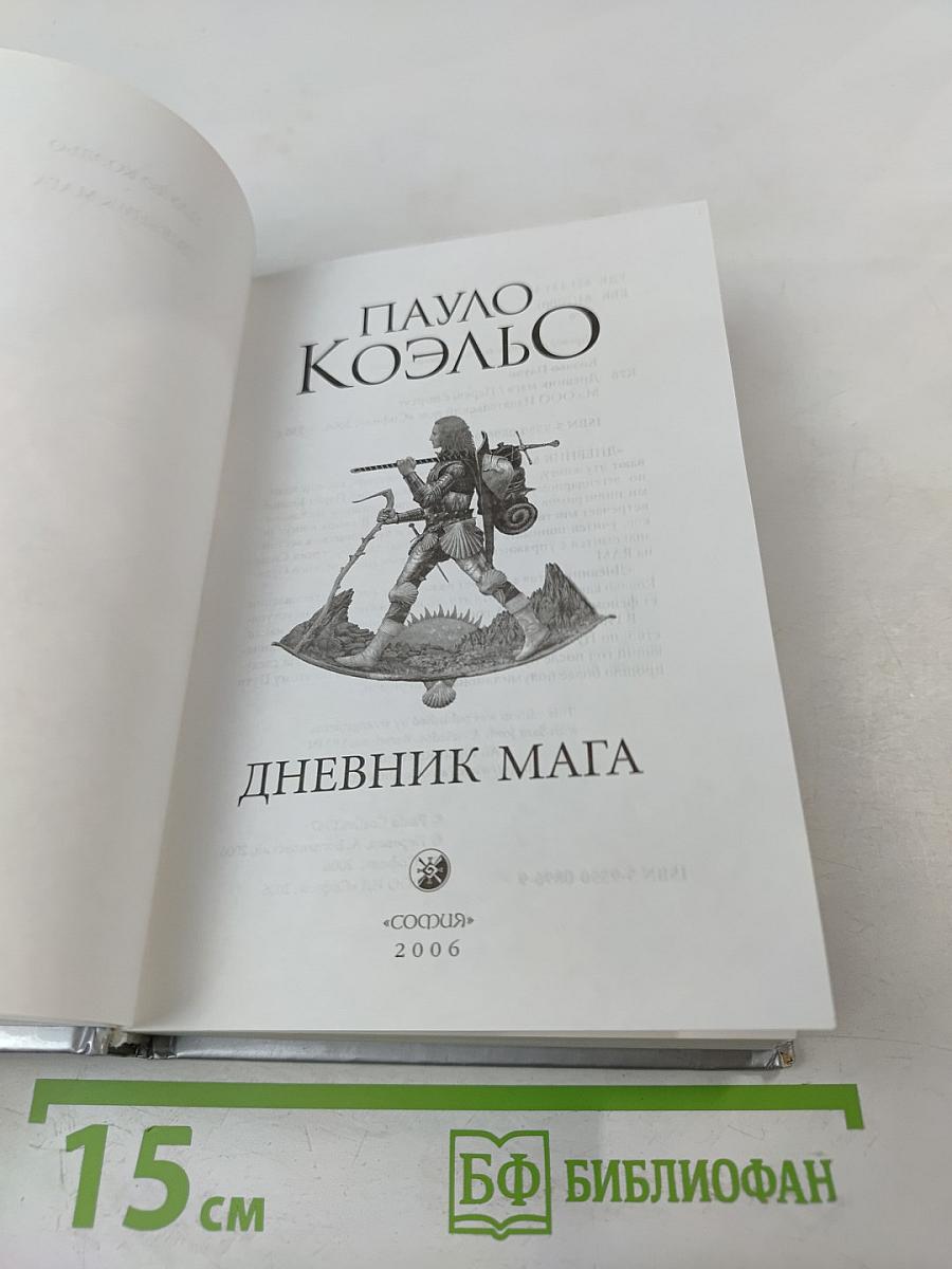 Дневник мага