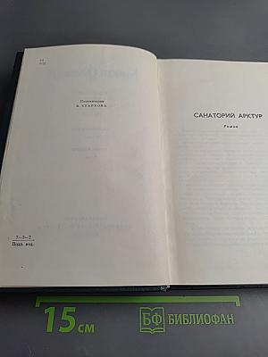 Собрание сочинений. Том 5. Санаторий Арктур. Первые радости