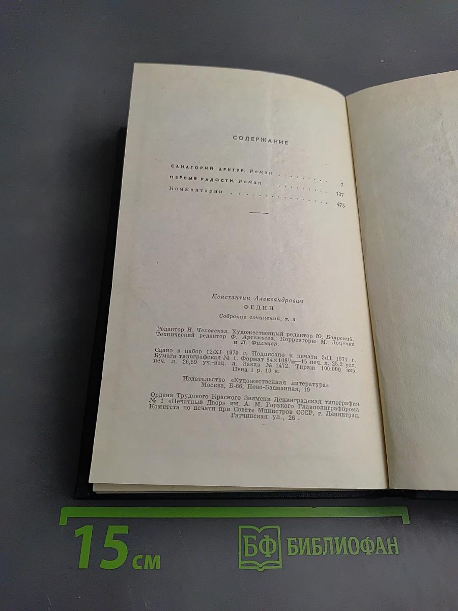 Собрание сочинений. Том 5. Санаторий Арктур. Первые радости