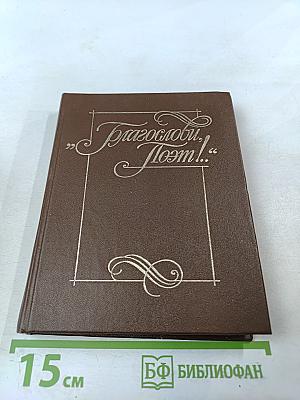 Благослови, поэт! Антология поэзии пушкинской поры. Книга I