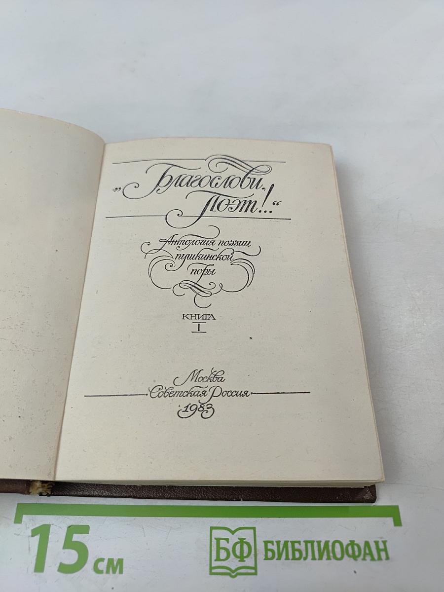 Благослови, поэт! Антология поэзии пушкинской поры. Книга I