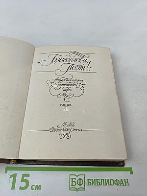 Благослови, поэт! Антология поэзии пушкинской поры. Книга I