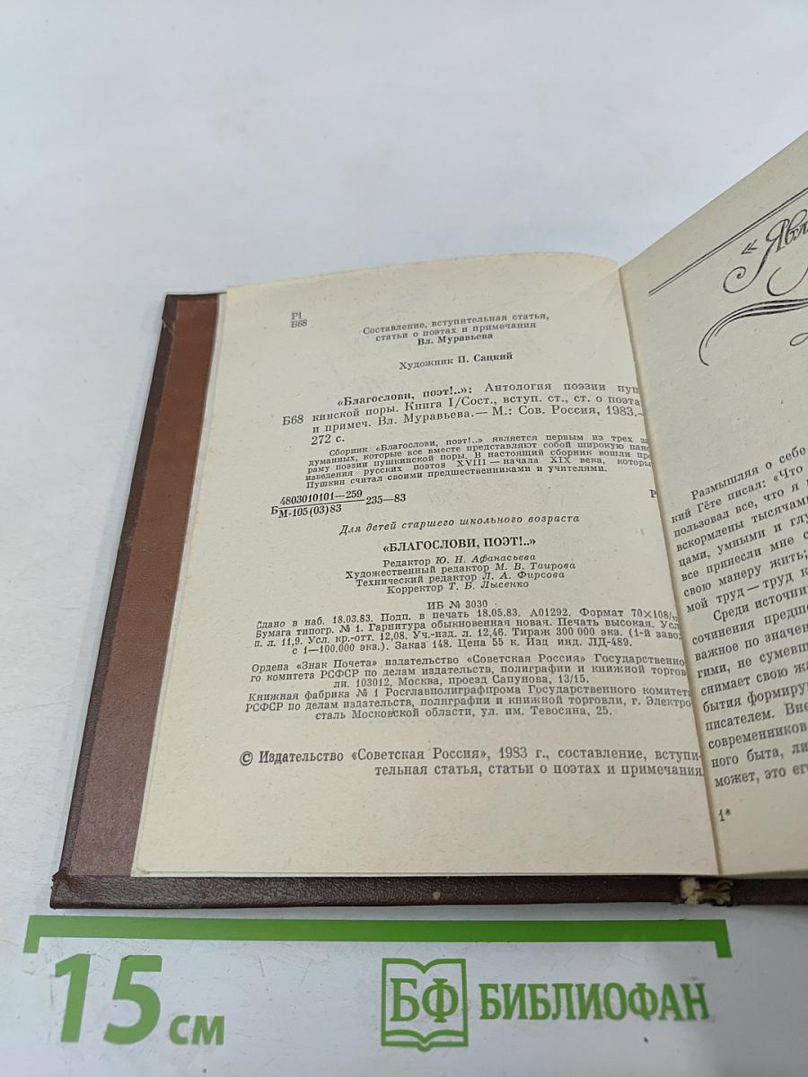 Благослови, поэт! Антология поэзии пушкинской поры. Книга I