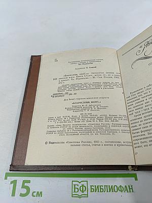 Благослови, поэт! Антология поэзии пушкинской поры. Книга I