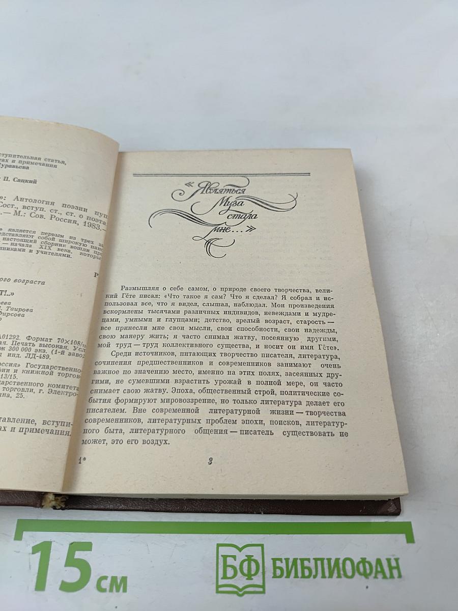 Благослови, поэт! Антология поэзии пушкинской поры. Книга I