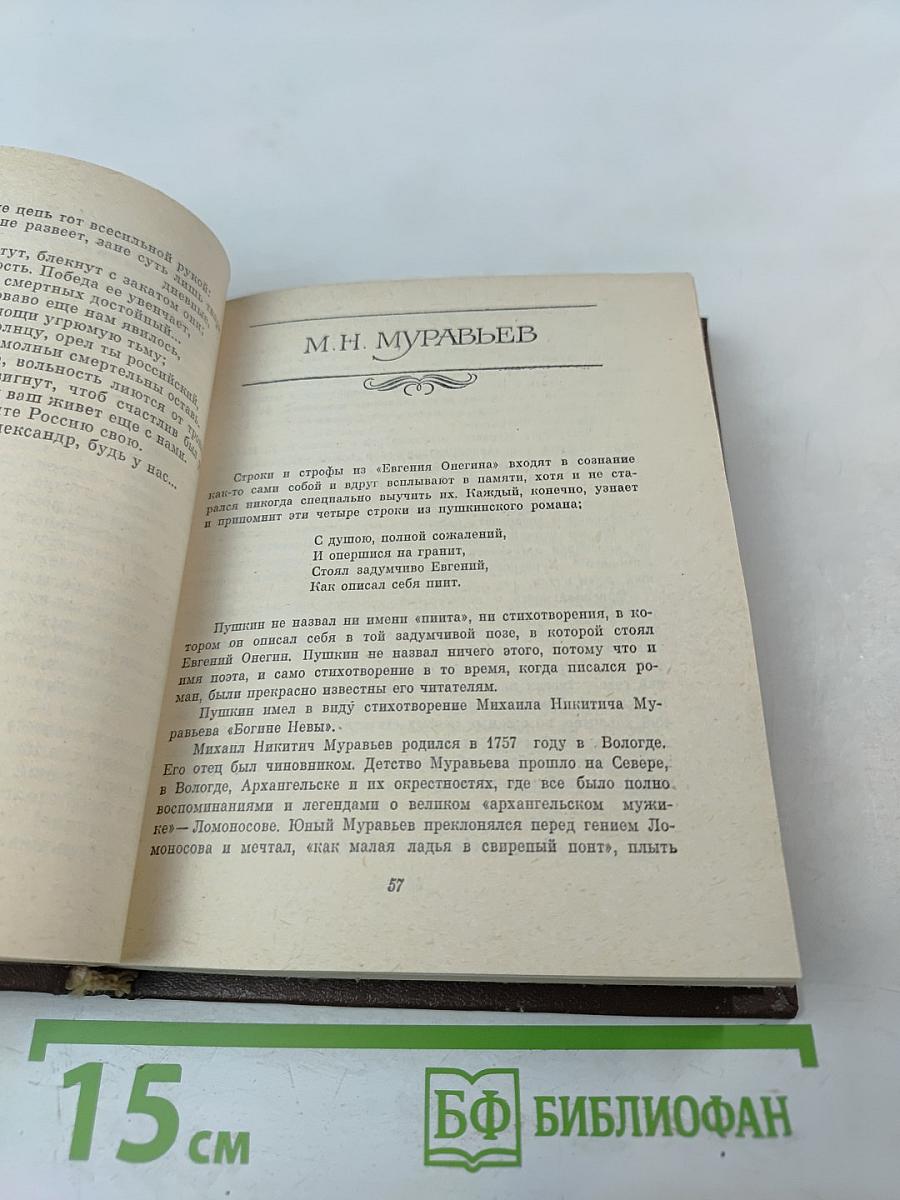 Благослови, поэт! Антология поэзии пушкинской поры. Книга I