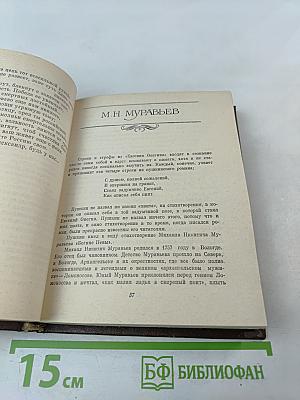 Благослови, поэт! Антология поэзии пушкинской поры. Книга I