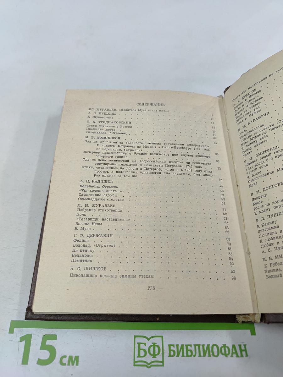 Благослови, поэт! Антология поэзии пушкинской поры. Книга I