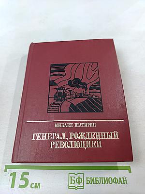 Генерал, рожденный революцией