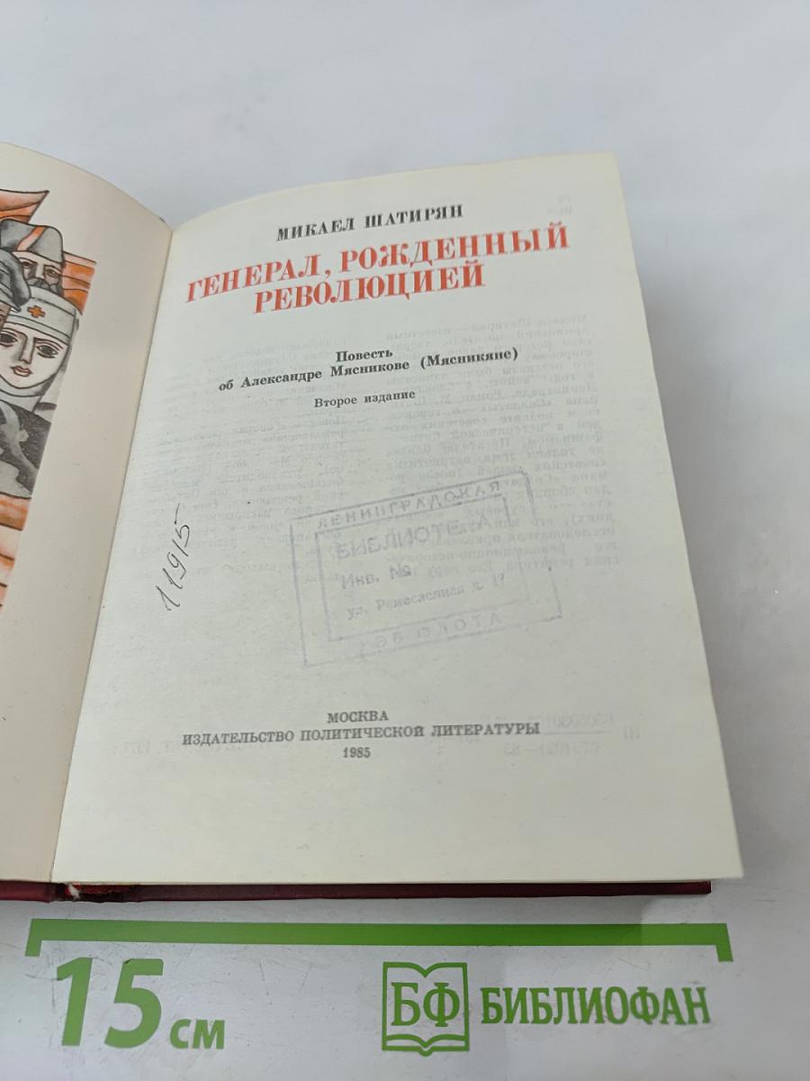 Генерал, рожденный революцией