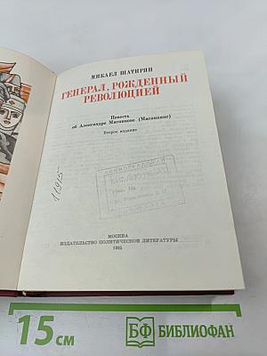 Генерал, рожденный революцией