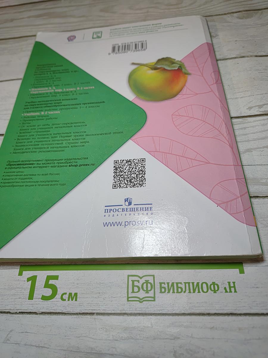 Окружающий мир. 3 класс. Часть 1