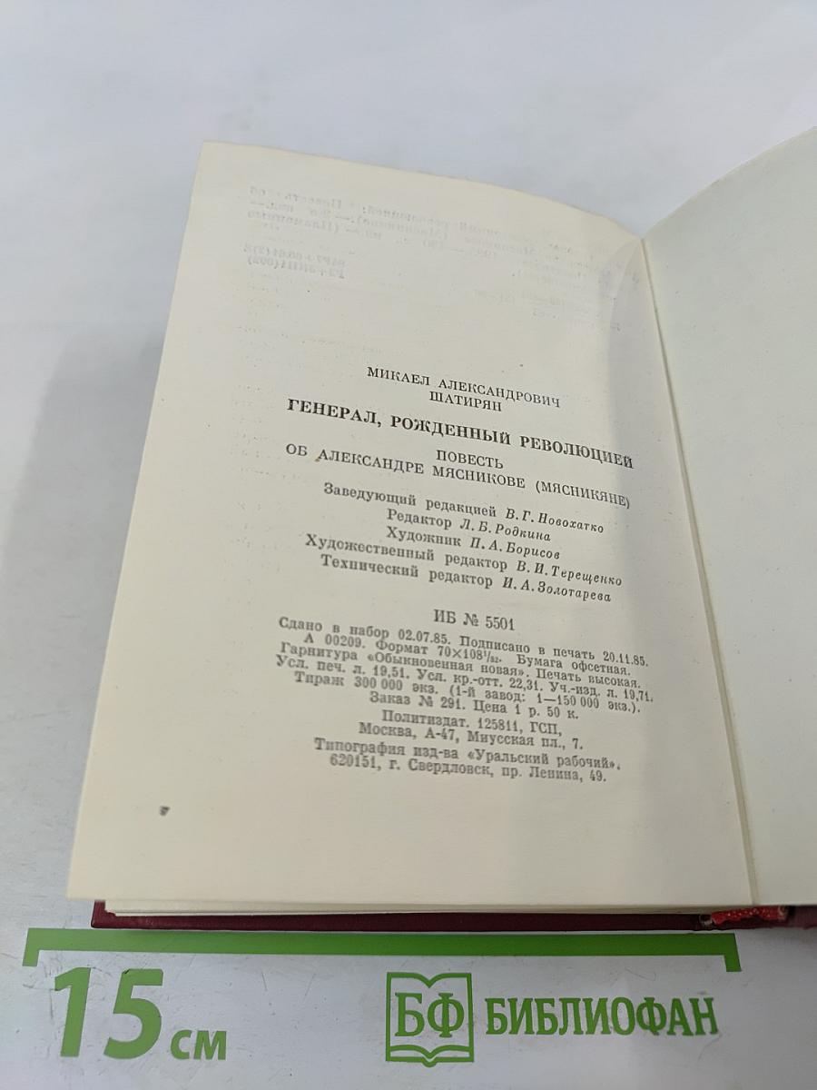 Генерал, рожденный революцией