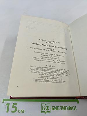 Генерал, рожденный революцией