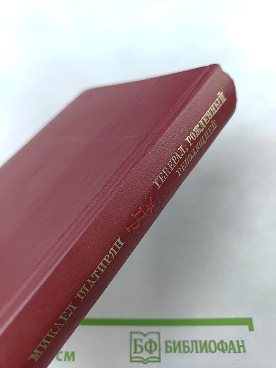 Генерал, рожденный революцией