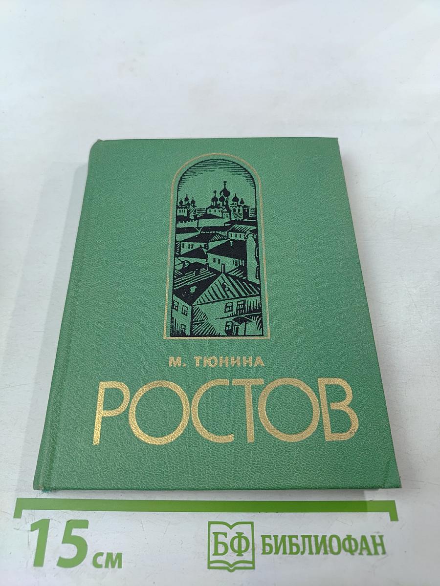 Ростов Ярославский (путеводитель по городу и окрестностям)