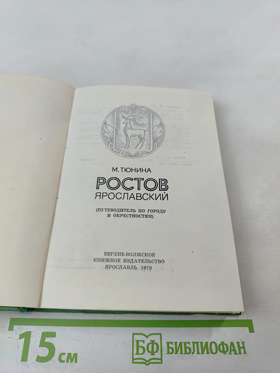 Ростов Ярославский (путеводитель по городу и окрестностям)