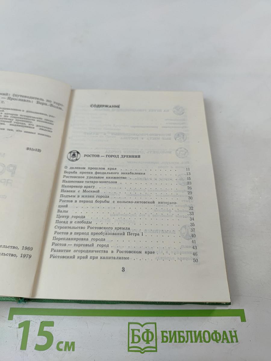 Ростов Ярославский (путеводитель по городу и окрестностям)