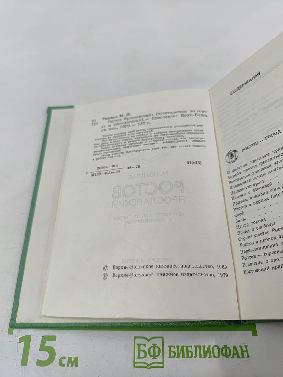Ростов Ярославский (путеводитель по городу и окрестностям)