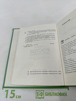 Ростов Ярославский (путеводитель по городу и окрестностям)