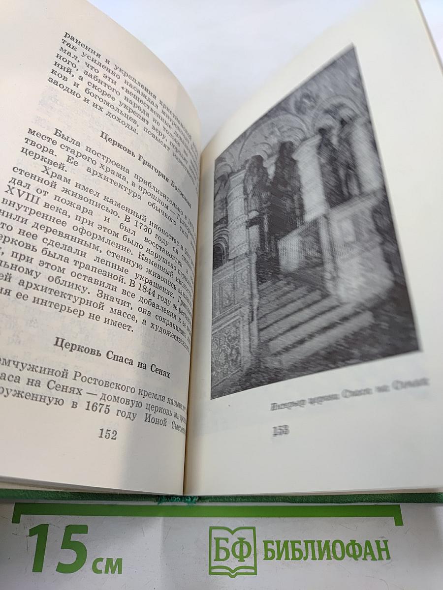 Ростов Ярославский (путеводитель по городу и окрестностям)