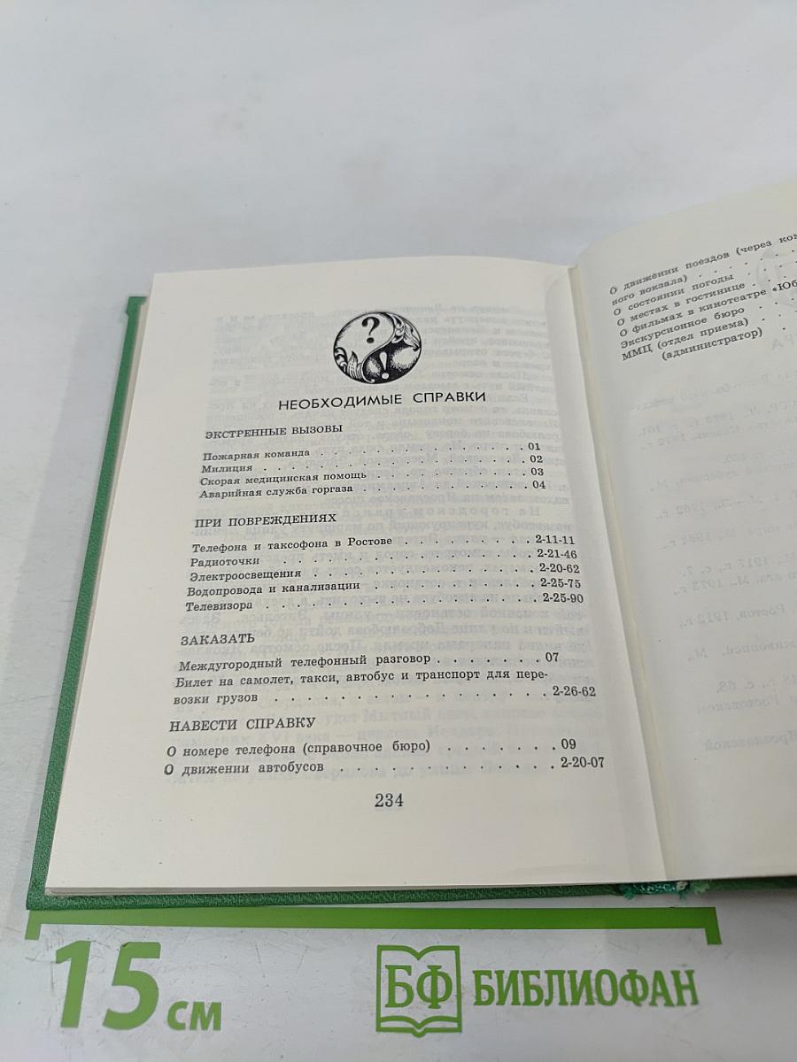 Ростов Ярославский (путеводитель по городу и окрестностям)