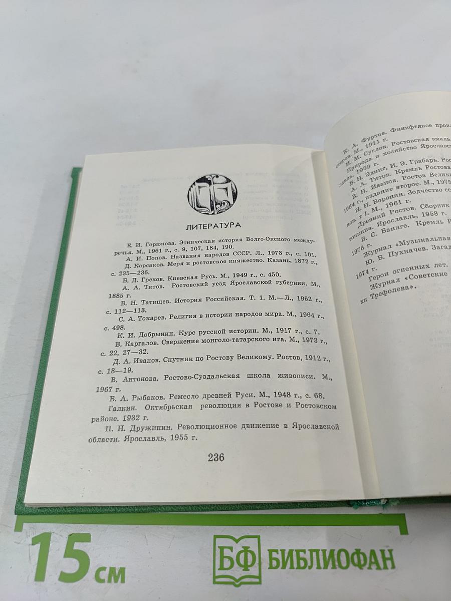 Ростов Ярославский (путеводитель по городу и окрестностям)