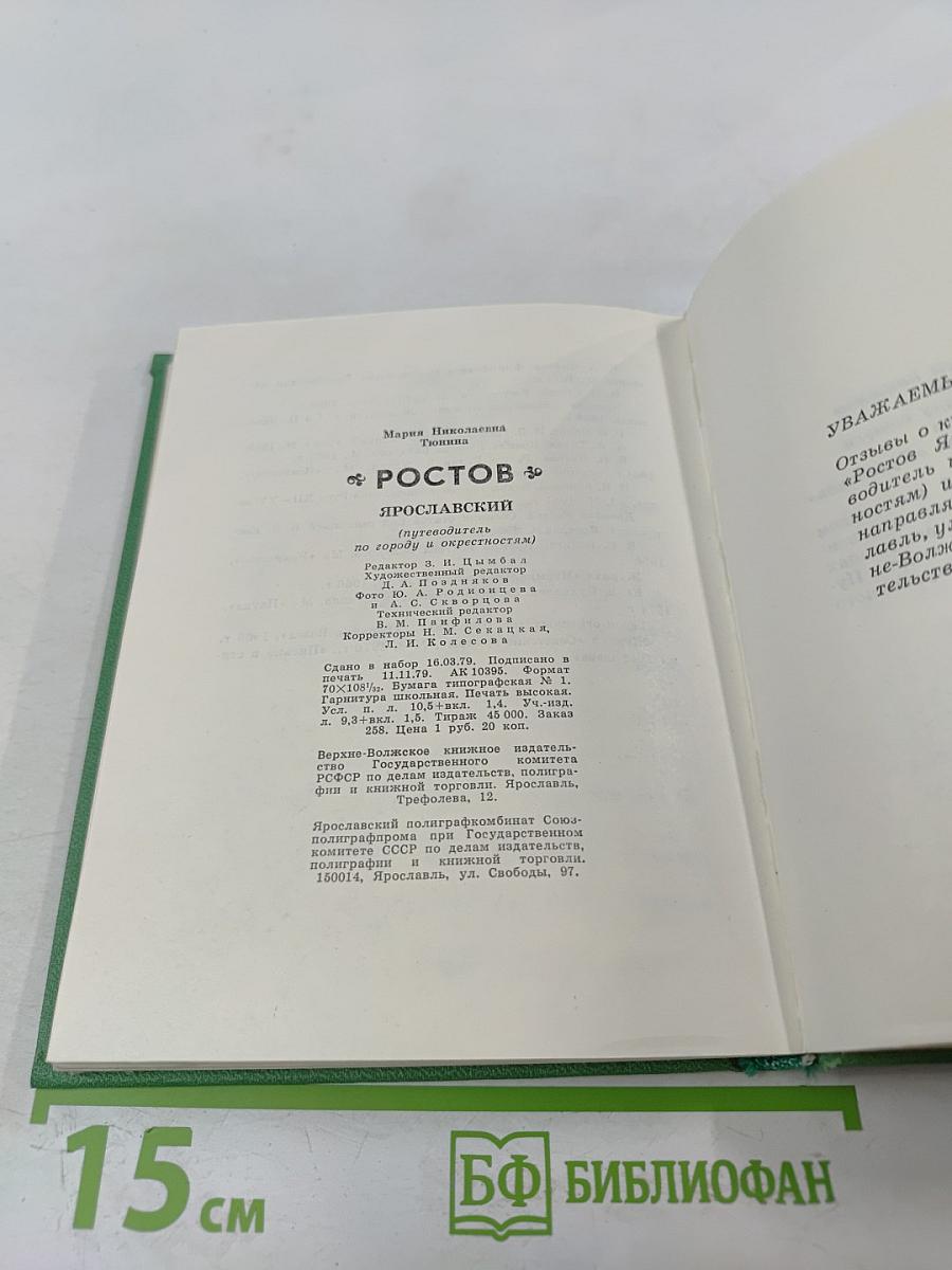 Ростов Ярославский (путеводитель по городу и окрестностям)