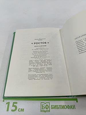 Ростов Ярославский (путеводитель по городу и окрестностям)