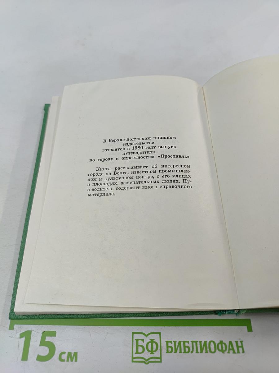 Ростов Ярославский (путеводитель по городу и окрестностям)
