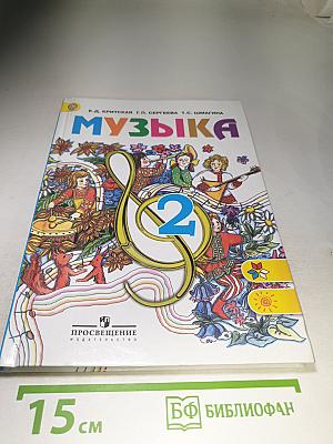 Музыка, 2 класс