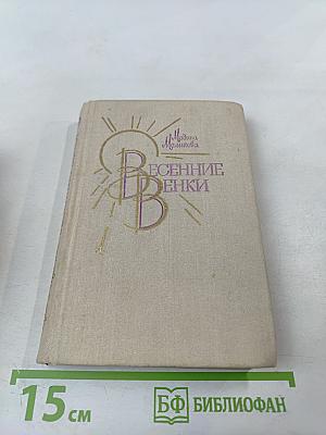 Весенние венки