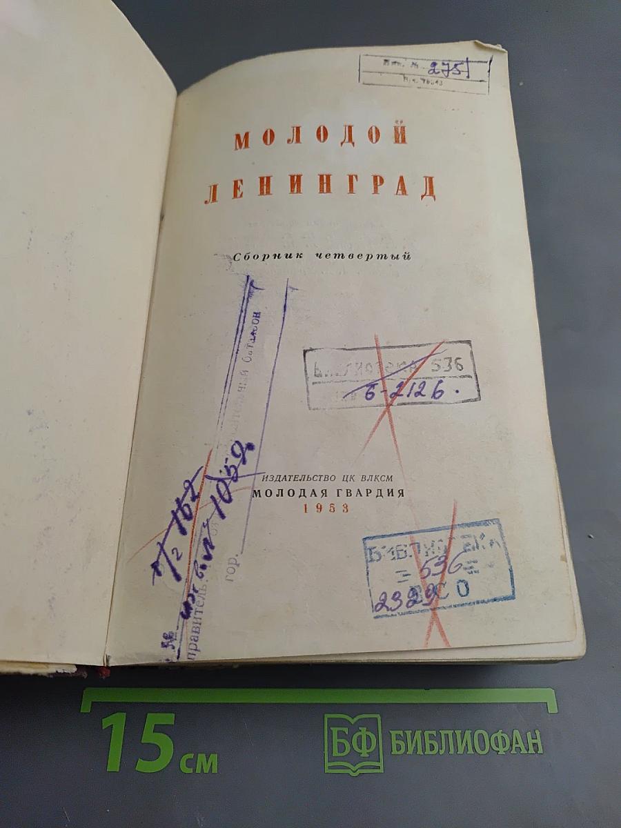 Молодой Ленинград. Сборник четвертый