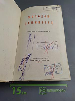 Молодой Ленинград. Сборник четвертый