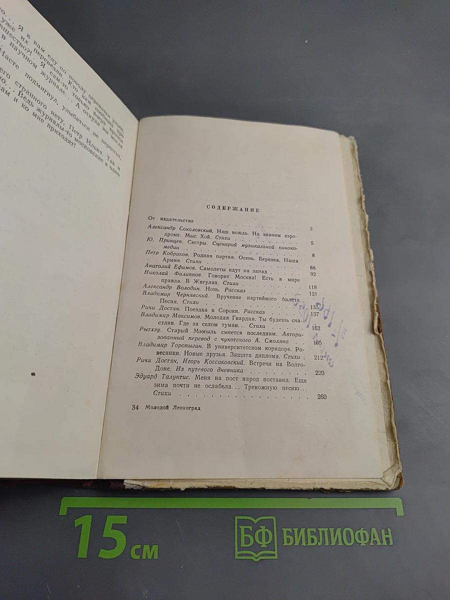 Молодой Ленинград. Сборник четвертый