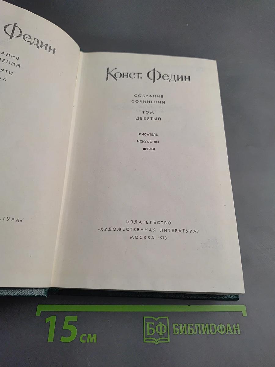 Собрание сочинений. Том девятый: Писатель. Искусство. Время.