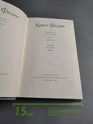 Собрание сочинений. Том девятый: Писатель. Искусство. Время.