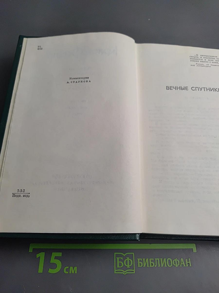 Собрание сочинений. Том девятый: Писатель. Искусство. Время.