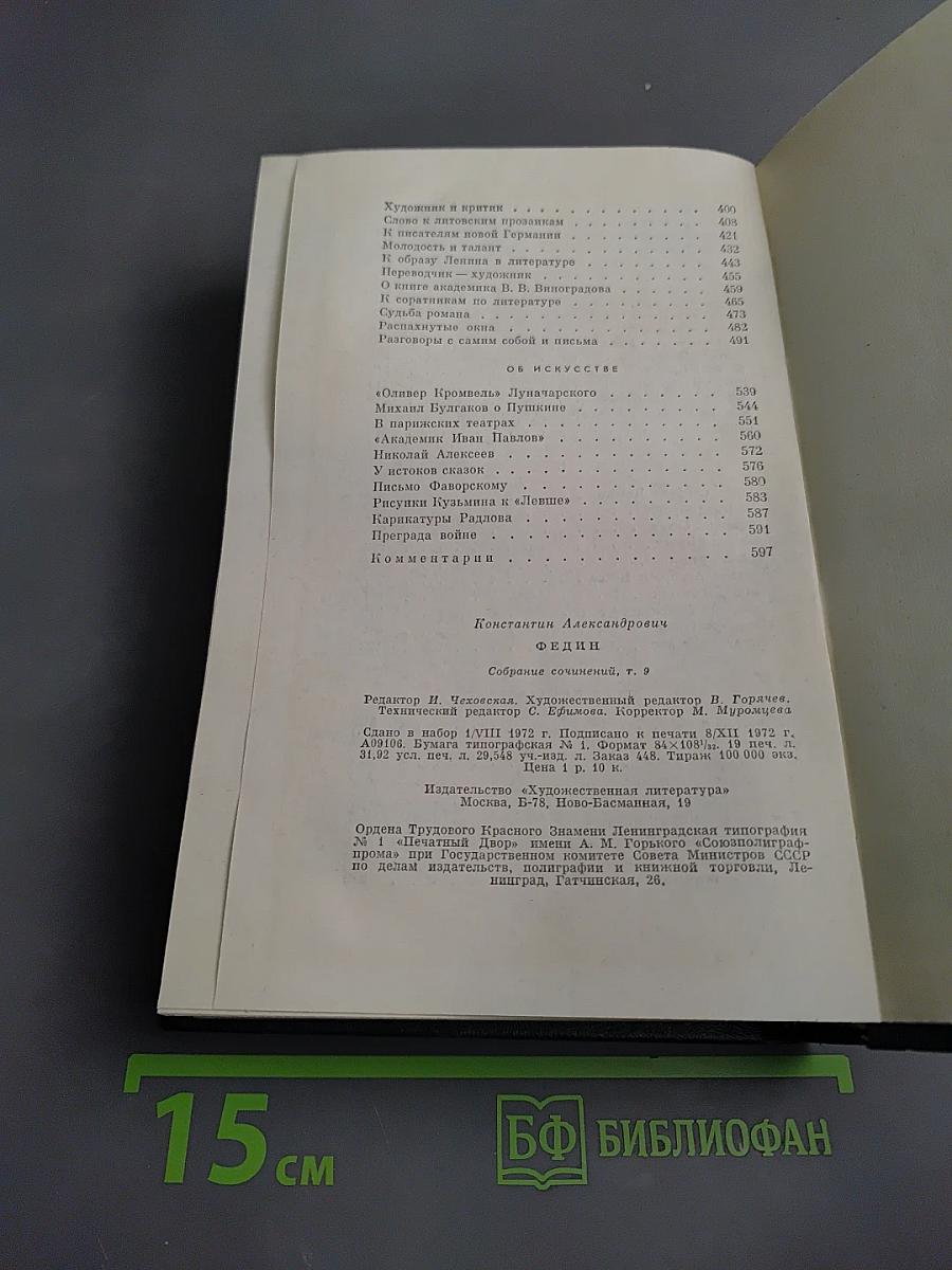 Собрание сочинений. Том девятый: Писатель. Искусство. Время.