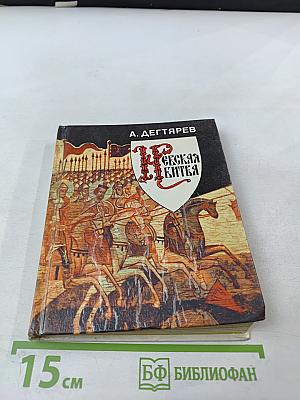 Невская битва