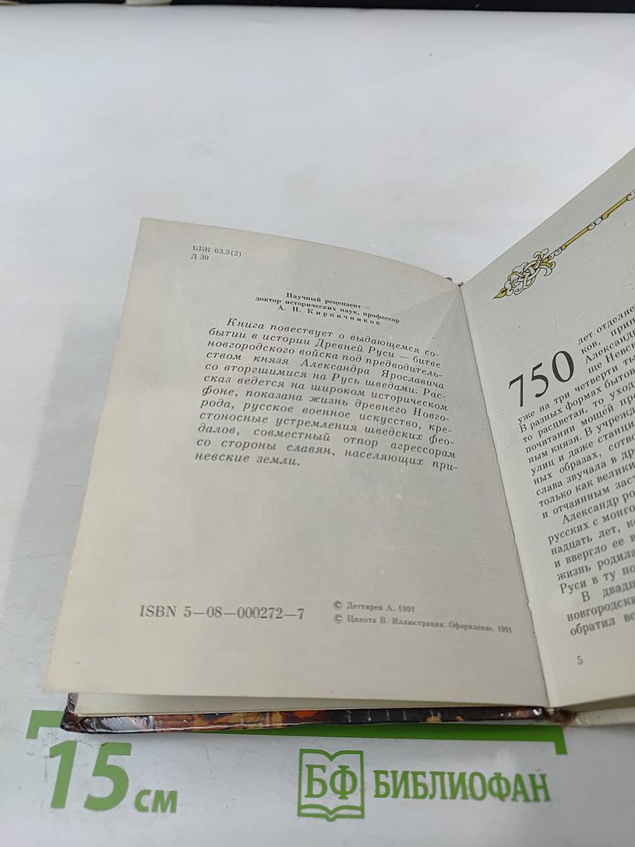 Невская битва