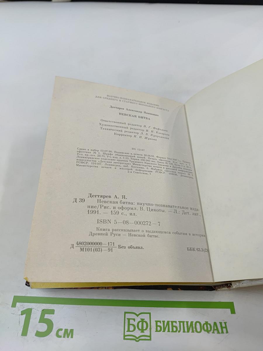 Невская битва