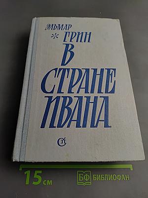 В стране Ивана