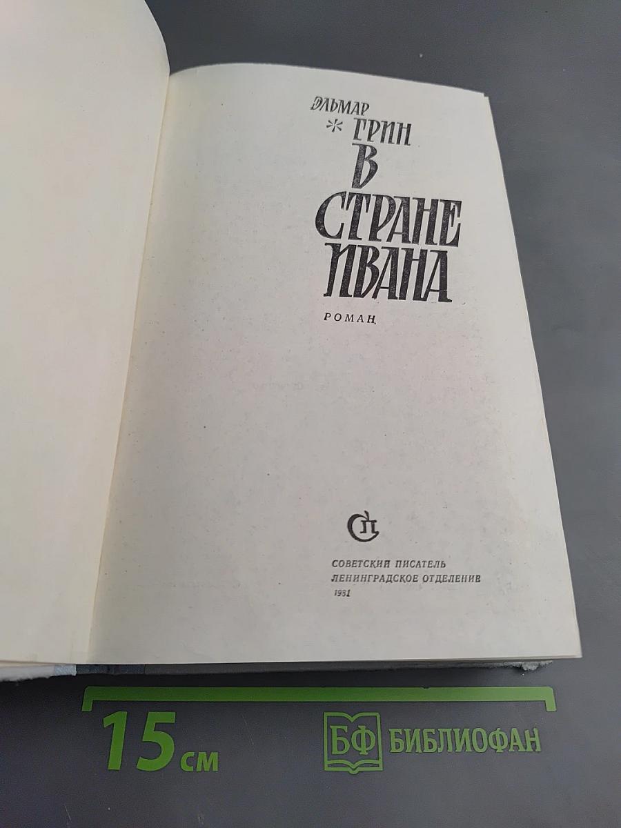 В стране Ивана
